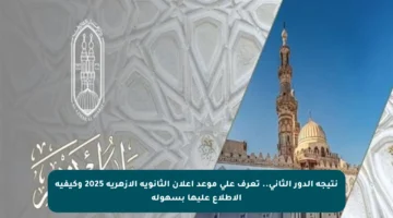 نتيجة الدور الثاني.. تعرف على موعد إعلان الثانوية الأزهرية 2025 وكيفية الاطلاع عليها بسهولة